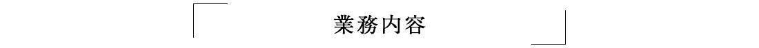 業務内容