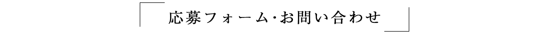 応募フォーム・お問い合わせ