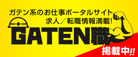 ガテン系お仕事ポータルサイト【ガテン職】掲載中！