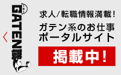 ガテン系お仕事ポータルサイト【ガテン職】掲載中！